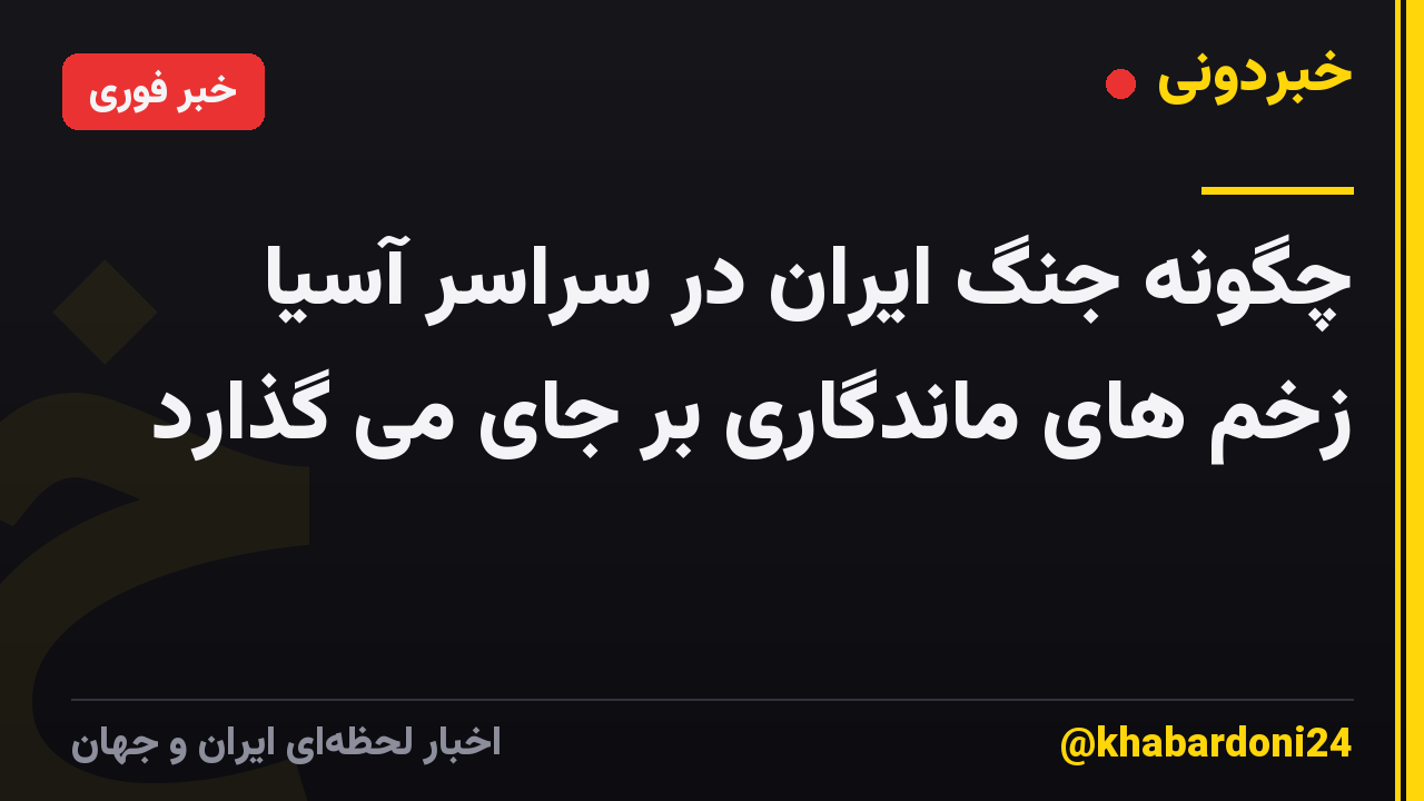 چگونه جنگ ایران در سراسر آسیا زخم های ماندگاری بر جای می گذارد