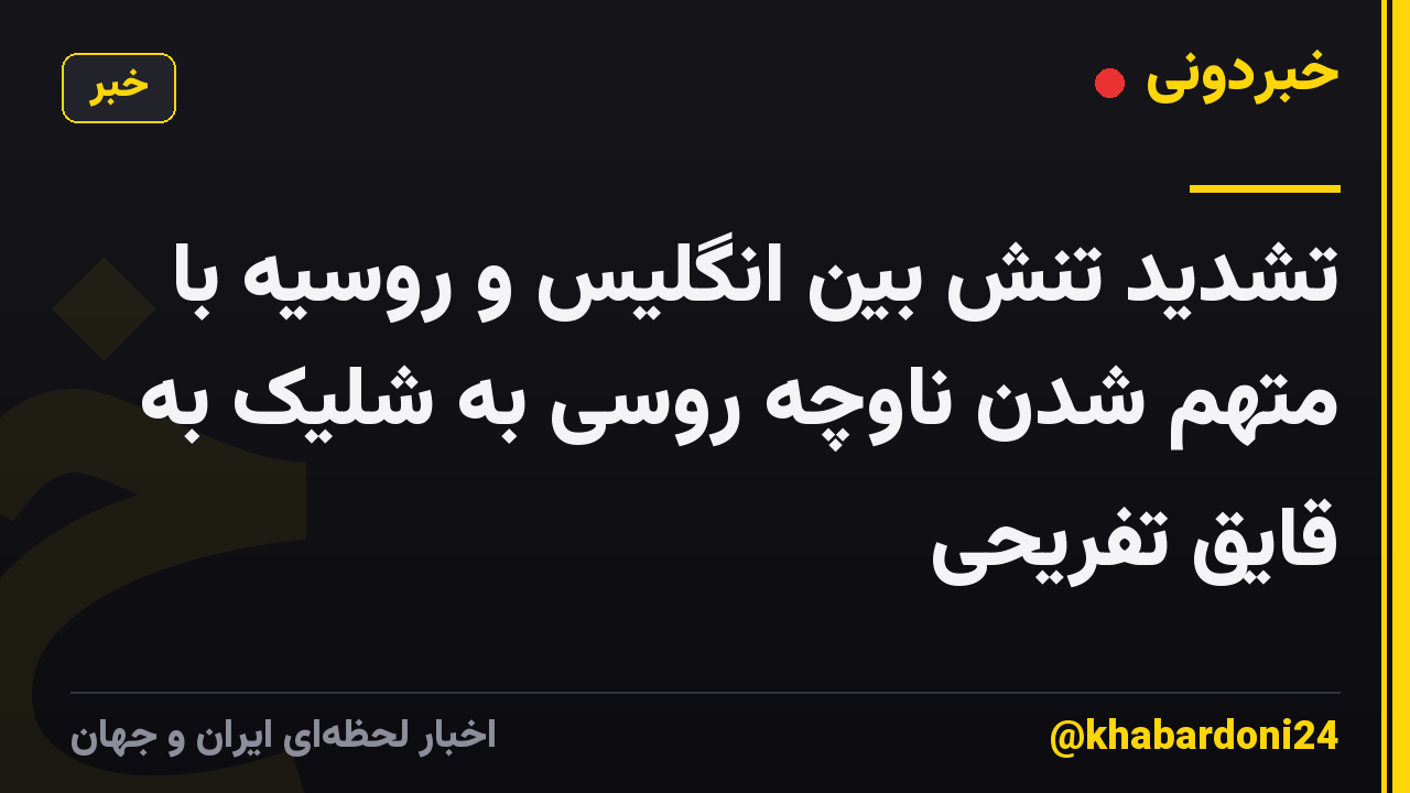 تشدید تنش بین انگلیس و روسیه با متهم شدن ناوچه روسی به شلیک به قایق تفریحی