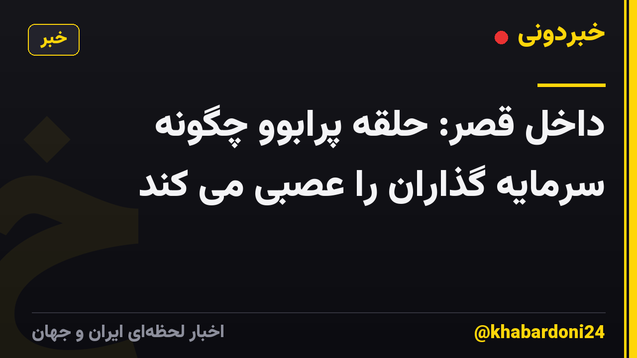 داخل قصر: حلقه پرابوو چگونه سرمایه گذاران را عصبی می کند