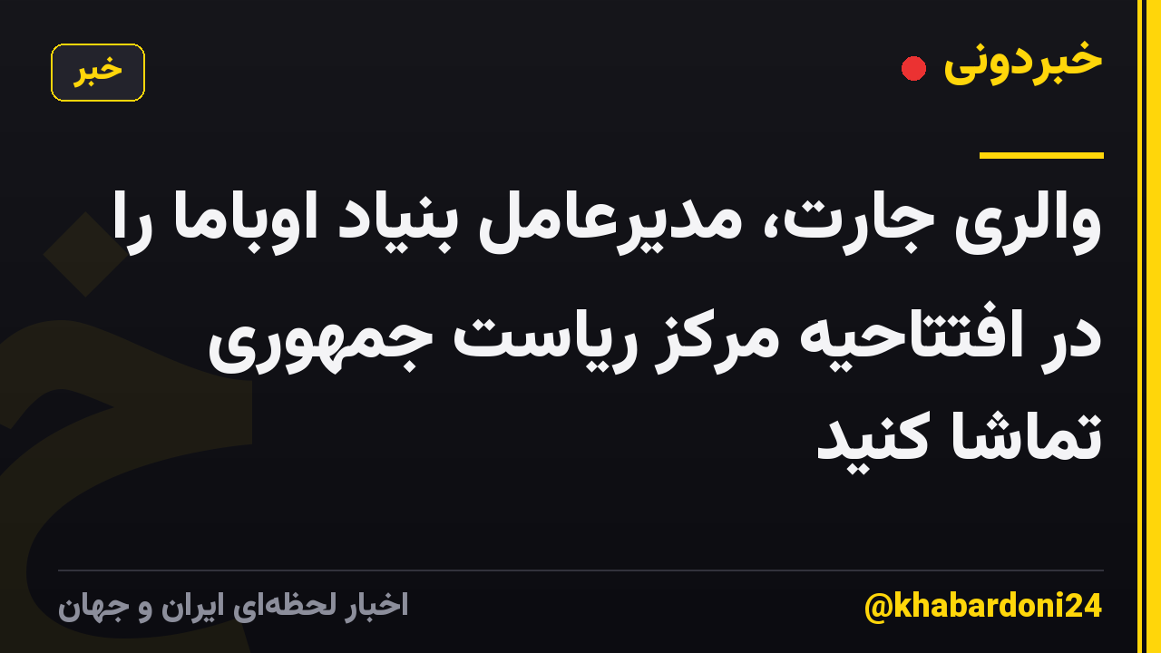 والری جارت، مدیرعامل بنیاد اوباما را در افتتاحیه مرکز ریاست جمهوری تماشا کنید