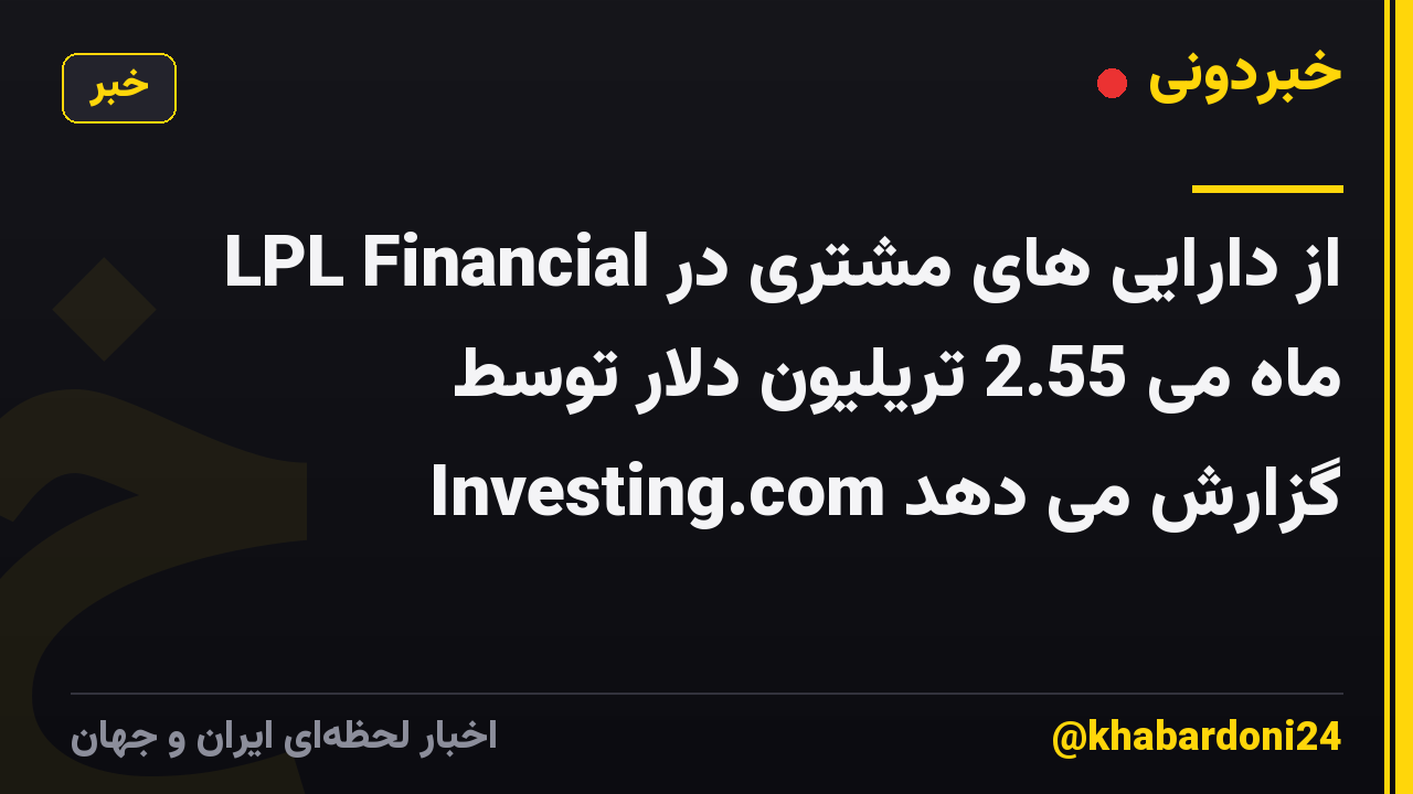 LPL Financial از دارایی های مشتری در ماه می 2.55 تریلیون دلار توسط Investing.com گزارش می دهد