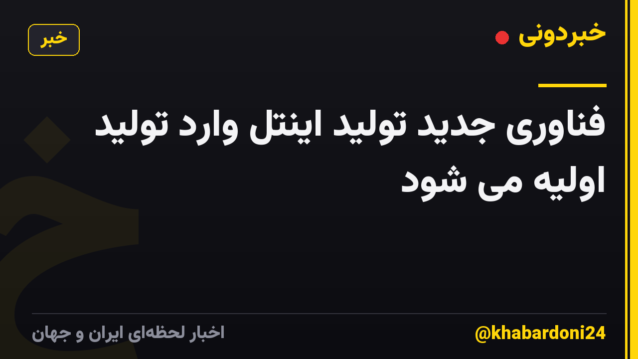 فناوری جدید تولید اینتل وارد تولید اولیه می شود