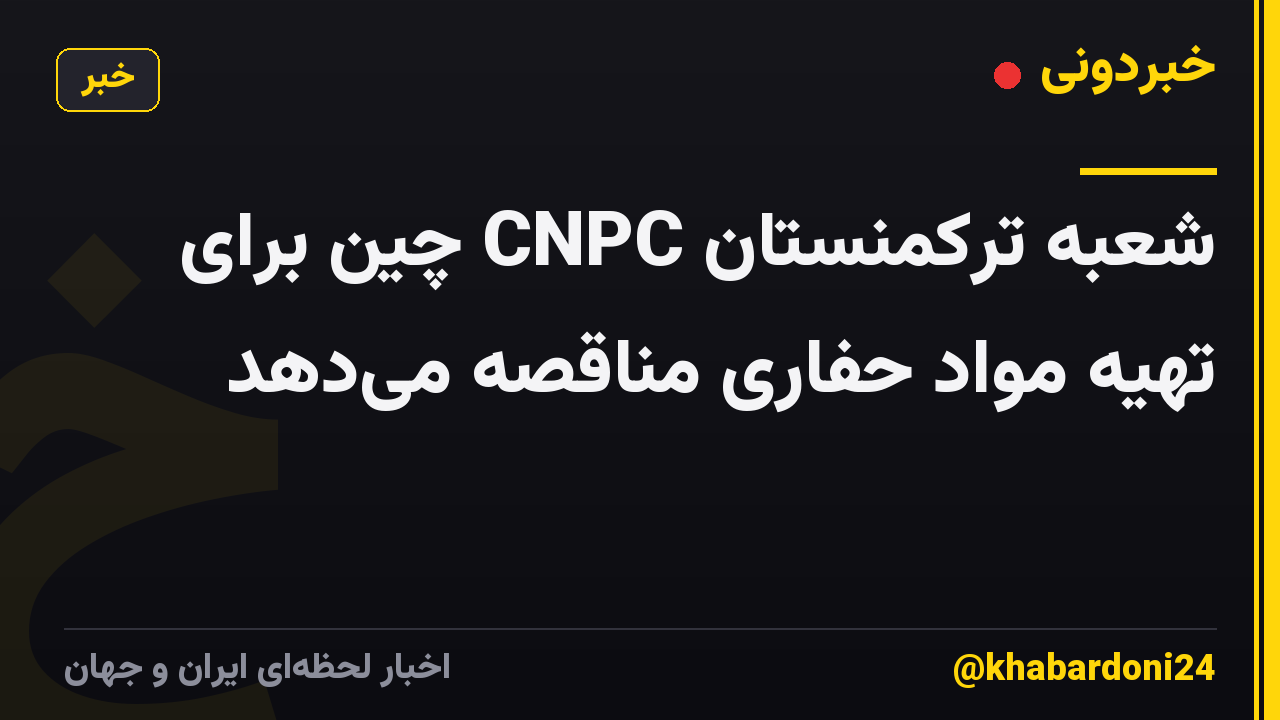 شعبه ترکمنستان CNPC چین برای تهیه مواد حفاری مناقصه می‌دهد