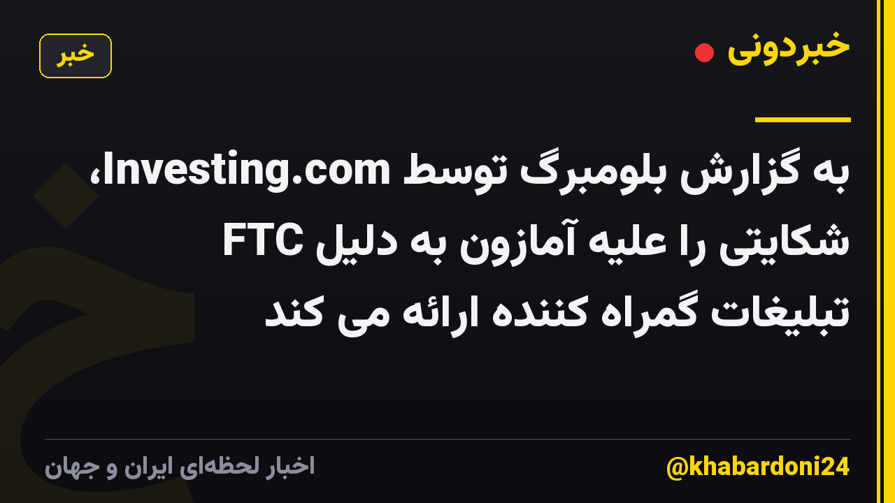 به گزارش بلومبرگ توسط Investing.com، FTC شکایتی را علیه آمازون به دلیل تبلیغات گمراه کننده ارائه می کند