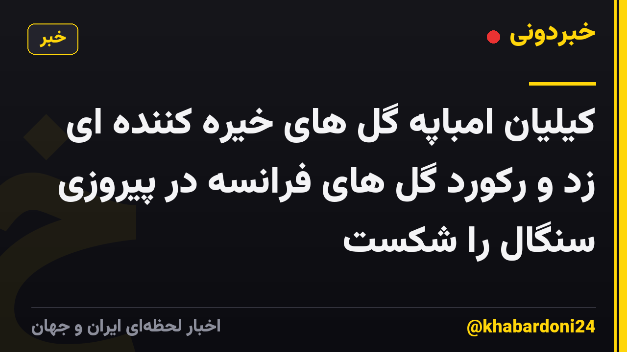 کیلیان امباپه گل های خیره کننده ای زد و رکورد گل های فرانسه در پیروزی سنگال را شکست