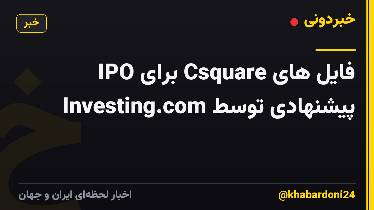 فایل های Csquare برای IPO پیشنهادی توسط Investing.com