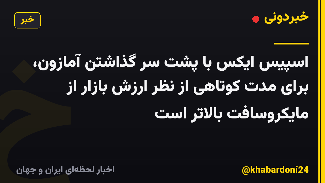 اسپیس ایکس با پشت سر گذاشتن آمازون، برای مدت کوتاهی از نظر ارزش بازار از مایکروسافت بالاتر است