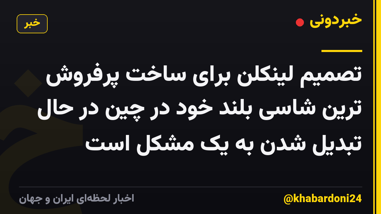 تصمیم لینکلن برای ساخت پرفروش ترین شاسی بلند خود در چین در حال تبدیل شدن به یک مشکل است