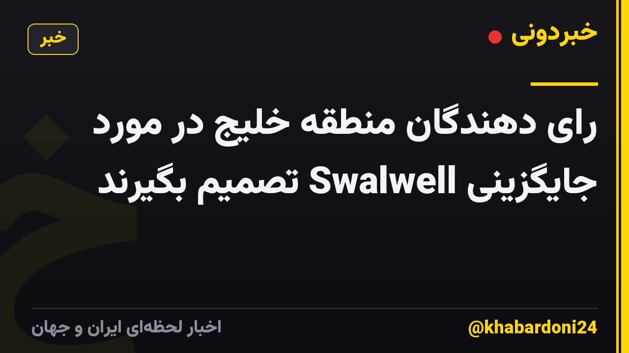 رای دهندگان منطقه خلیج در مورد جایگزینی Swalwell تصمیم بگیرند