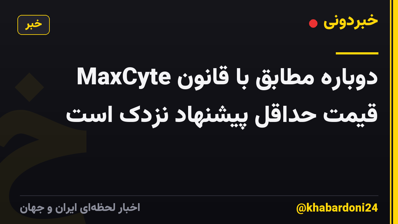 MaxCyte دوباره مطابق با قانون قیمت حداقل پیشنهاد نزدک است