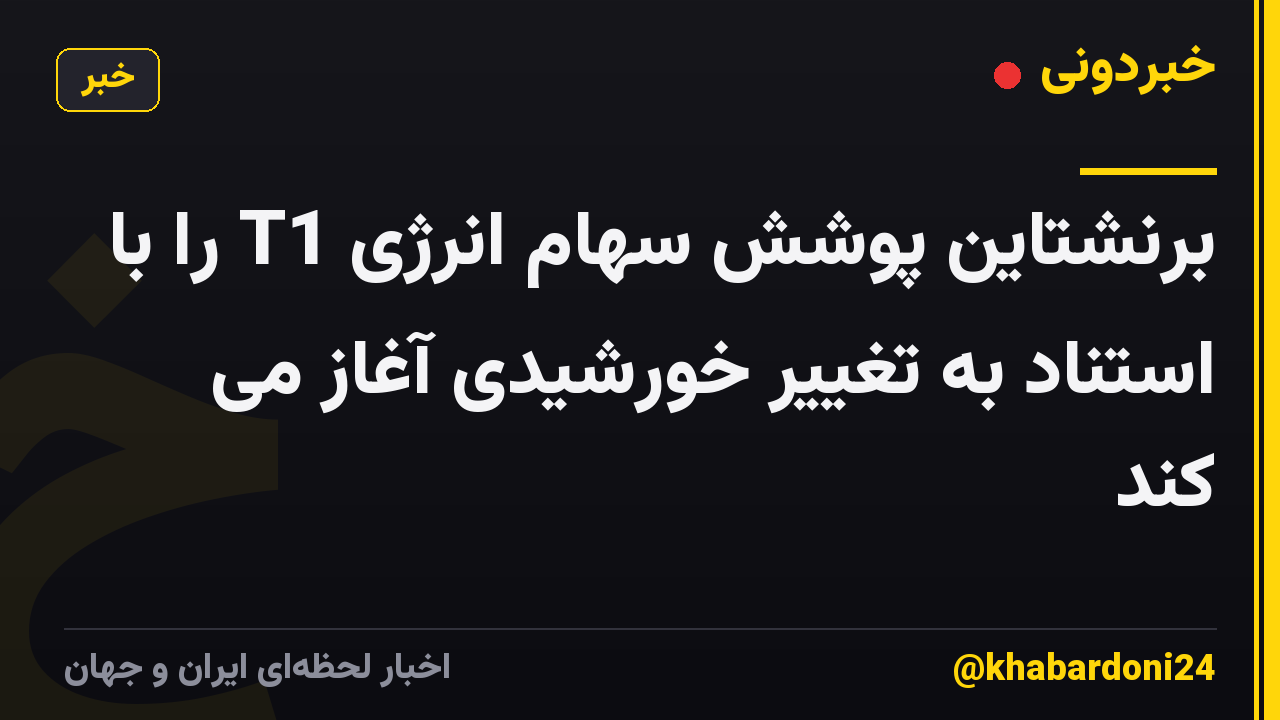 برنشتاین پوشش سهام انرژی T1 را با استناد به تغییر خورشیدی آغاز می کند