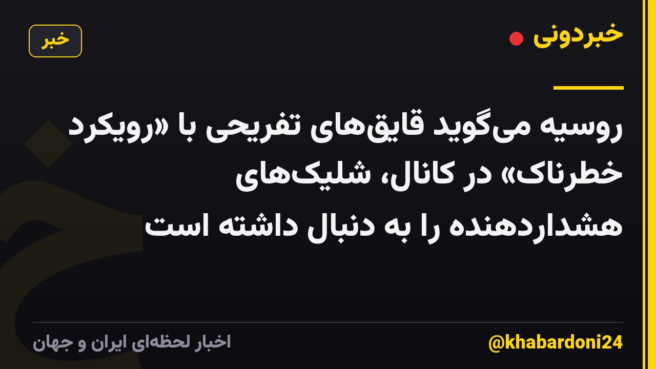 روسیه میگوید قایقهای تفریحی با «رویکرد خطرناک» در کانال، شلیکهای هشداردهنده را به دنبال داشته است