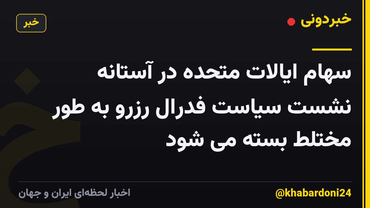 سهام ایالات متحده در آستانه نشست سیاست فدرال رزرو به طور مختلط بسته می شود