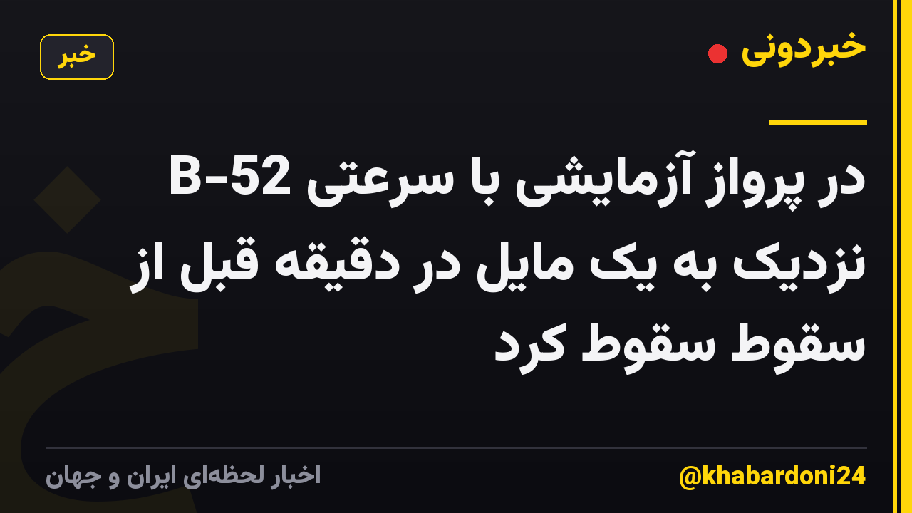 B-52 در پرواز آزمایشی با سرعتی نزدیک به یک مایل در دقیقه قبل از سقوط سقوط کرد