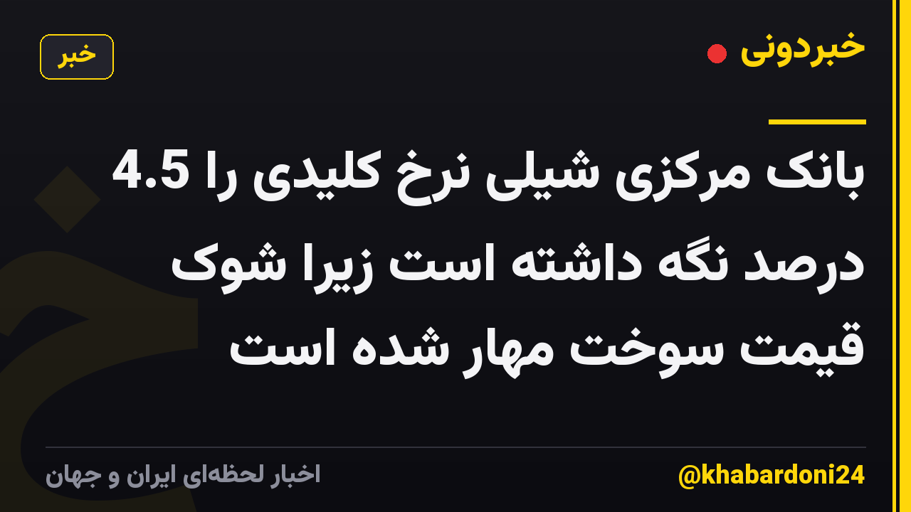 بانک مرکزی شیلی نرخ کلیدی را 4.5 درصد نگه داشته است زیرا شوک قیمت سوخت مهار شده است