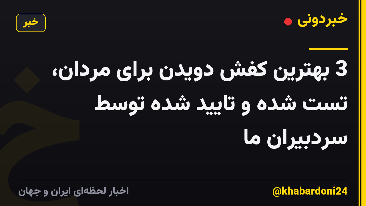 3 بهترین کفش دویدن برای مردان، تست شده و تایید شده توسط سردبیران ما