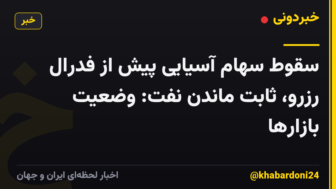سقوط سهام آسیایی پیش از فدرال رزرو، ثابت ماندن نفت: وضعیت بازارها