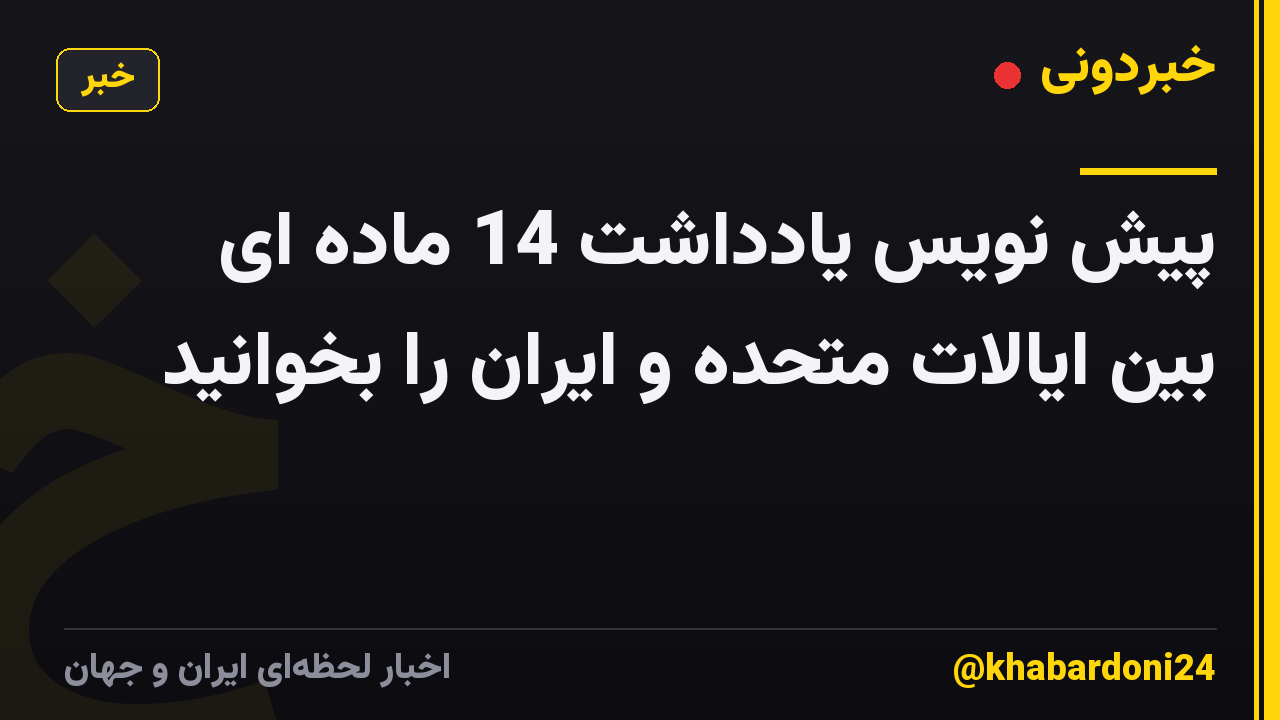 پیش نویس یادداشت 14 ماده ای بین ایالات متحده و ایران را بخوانید