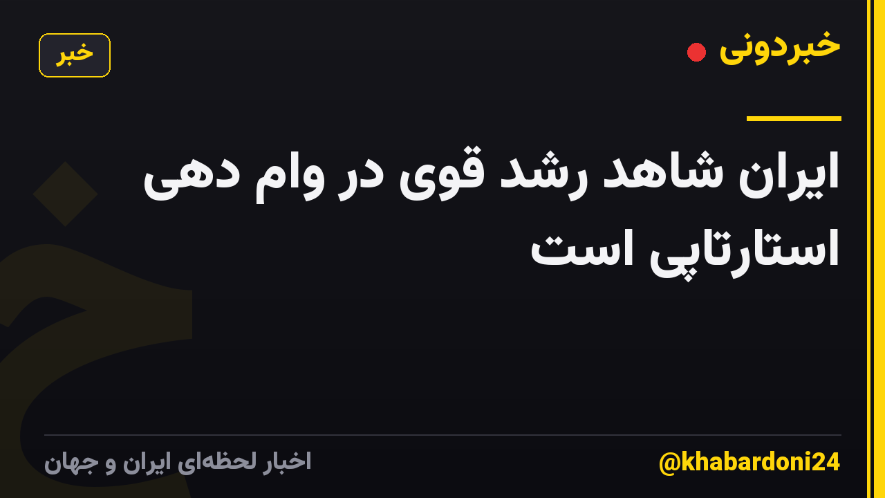 ایران شاهد رشد قوی در وام دهی استارتاپی است