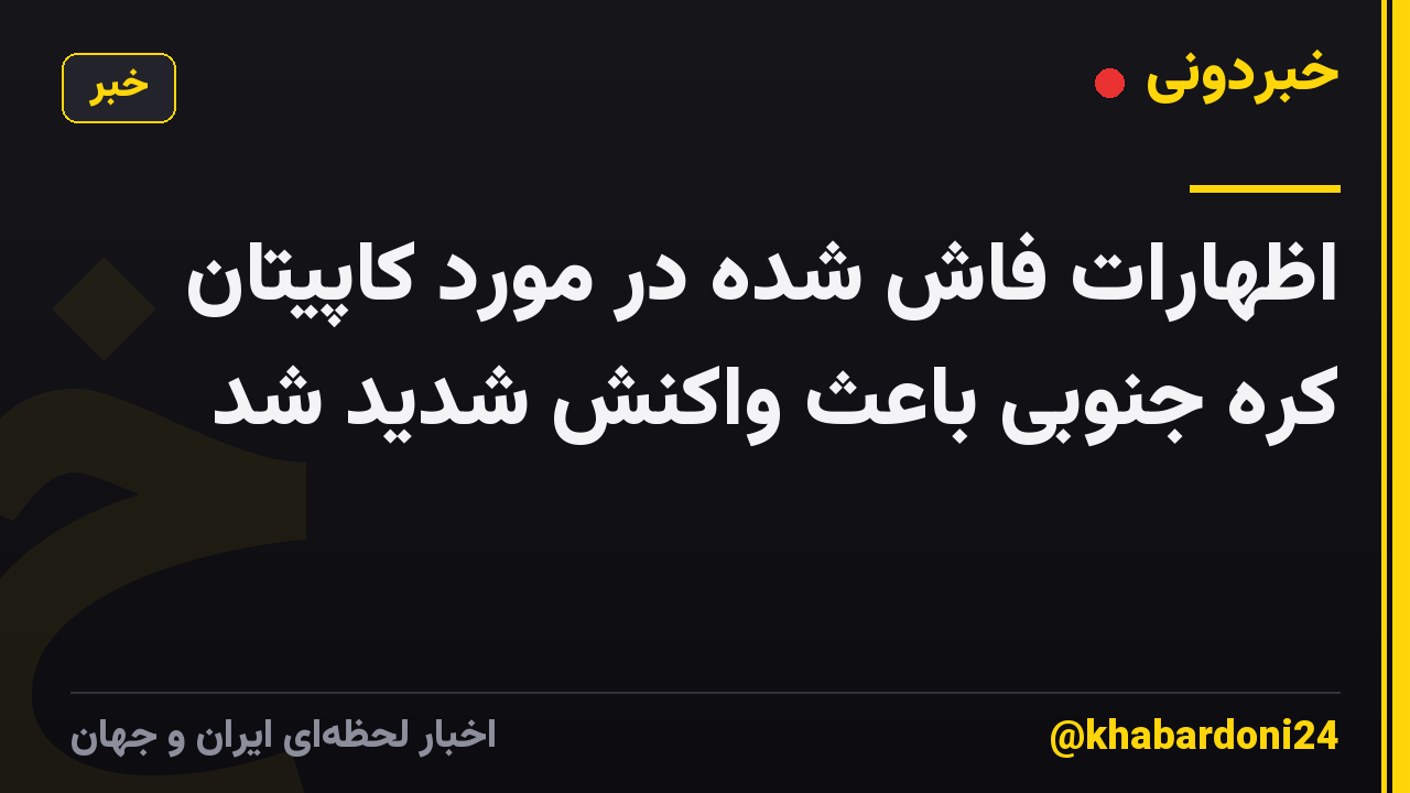 اظهارات فاش شده در مورد کاپیتان کره جنوبی باعث واکنش شدید شد