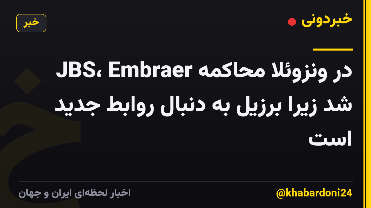 JBS، Embraer در ونزوئلا محاکمه شد زیرا برزیل به دنبال روابط جدید است
