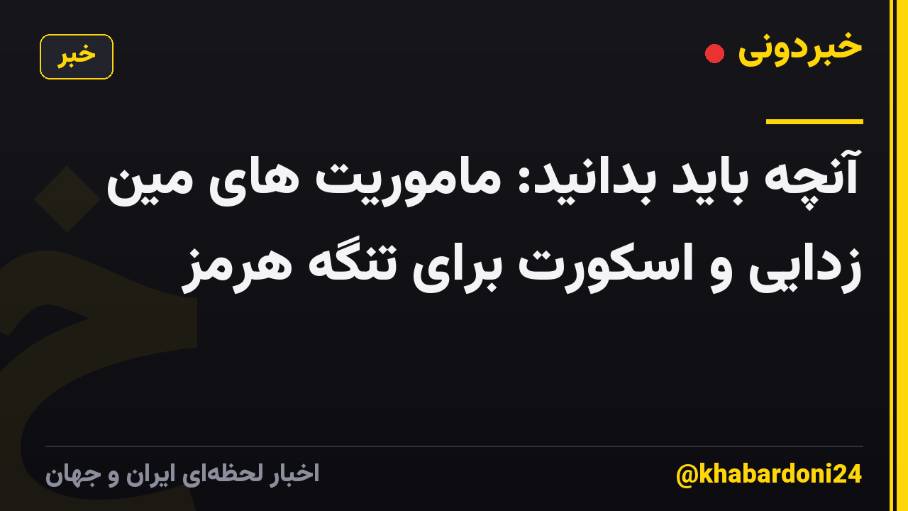 آنچه باید بدانید: ماموریت های مین زدایی و اسکورت برای تنگه هرمز