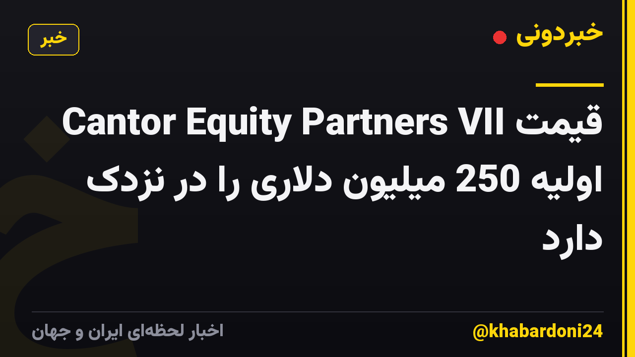Cantor Equity Partners VII قیمت اولیه 250 میلیون دلاری را در نزدک دارد