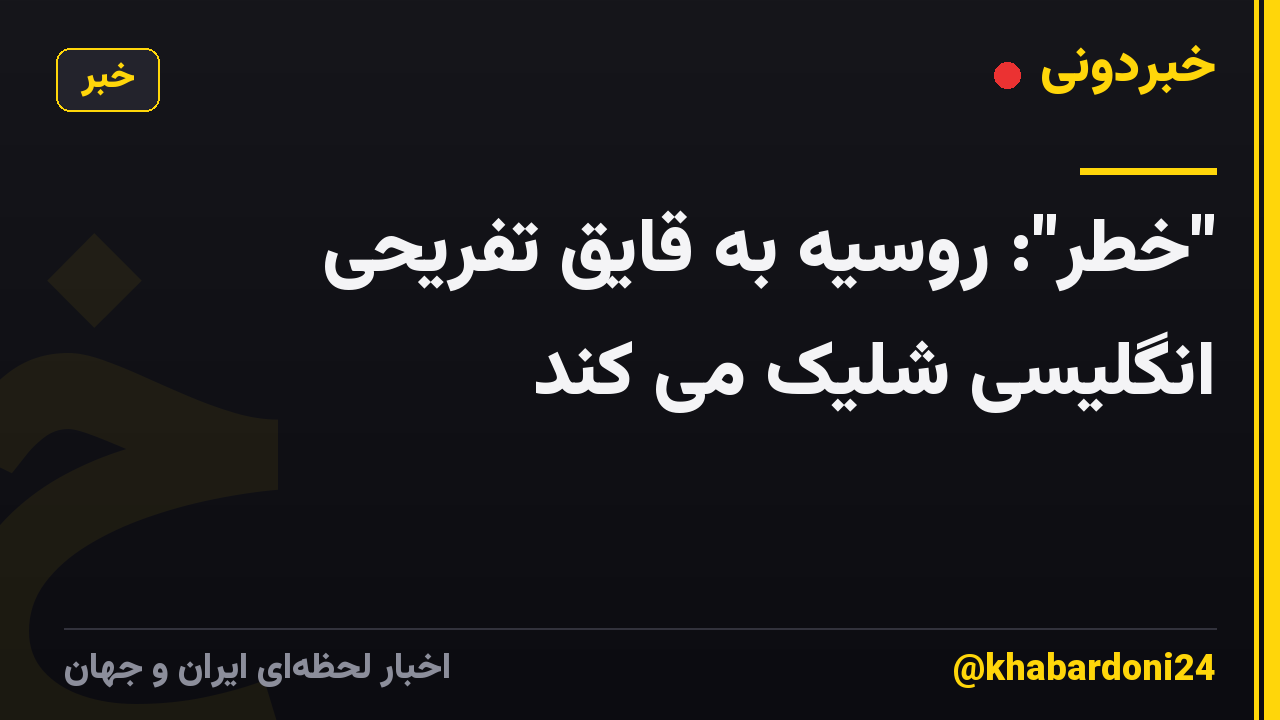 "خطر": روسیه به قایق تفریحی انگلیسی شلیک می کند