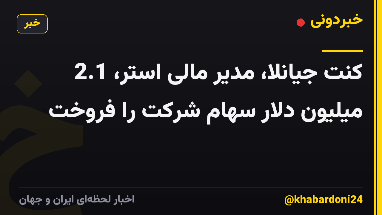 کنت جیانلا، مدیر مالی اُستر، 2.1 میلیون دلار سهام شرکت را فروخت