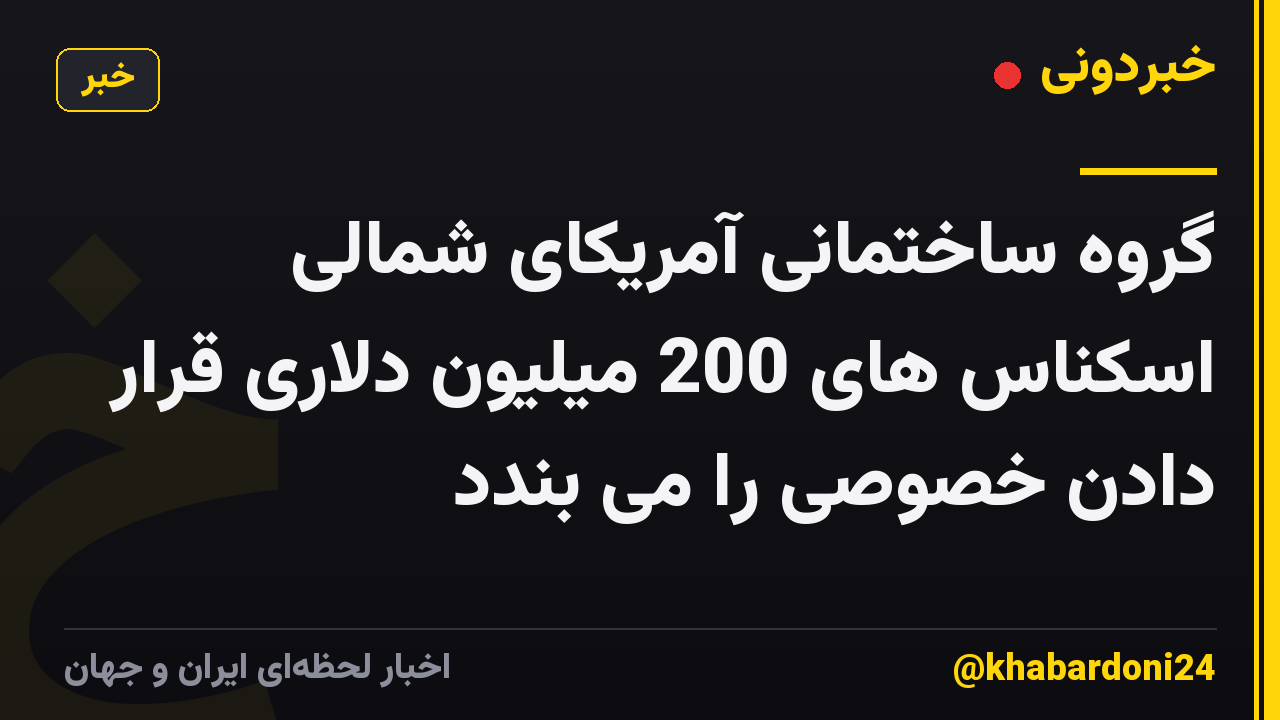 گروه ساختمانی آمریکای شمالی اسکناس های 200 میلیون دلاری قرار دادن خصوصی را می بندد