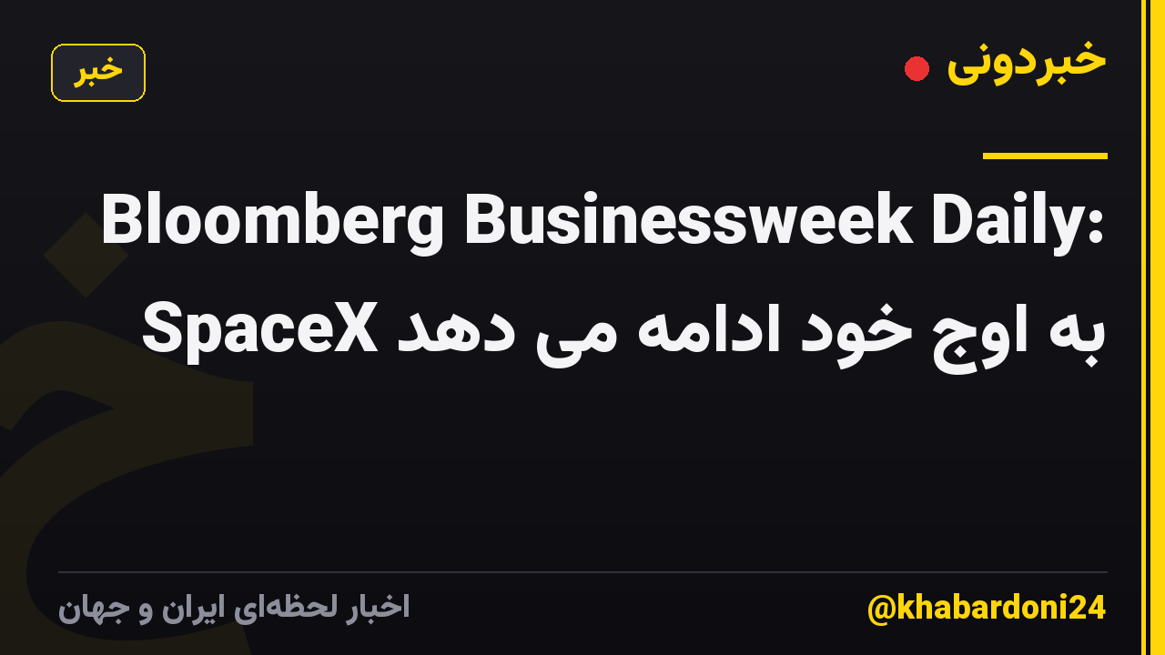 Bloomberg Businessweek Daily: SpaceX به اوج خود ادامه می دهد