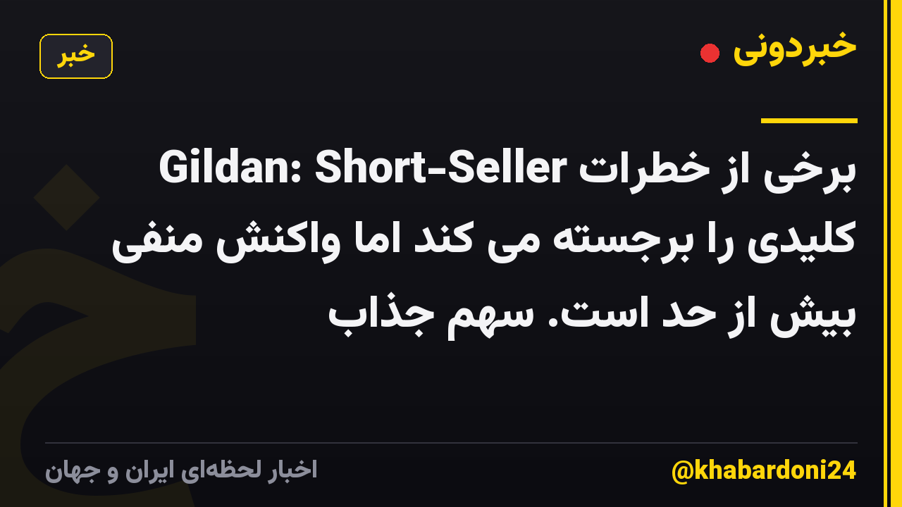 Gildan: Short-Seller برخی از خطرات کلیدی را برجسته می کند اما واکنش منفی بیش از حد است. سهم جذاب