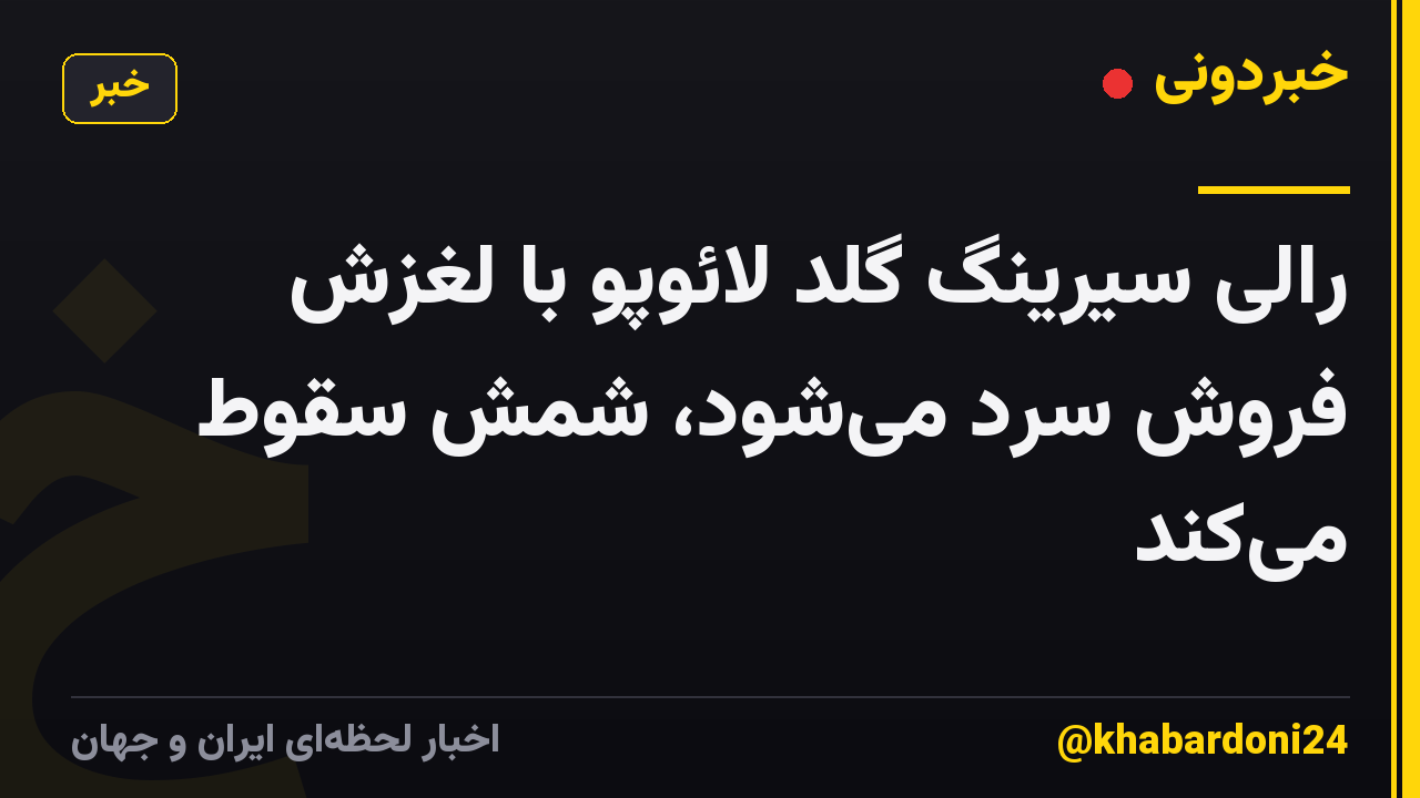 رالی سیرینگ گلد لائوپو با لغزش فروش سرد می‌شود، شمش سقوط می‌کند