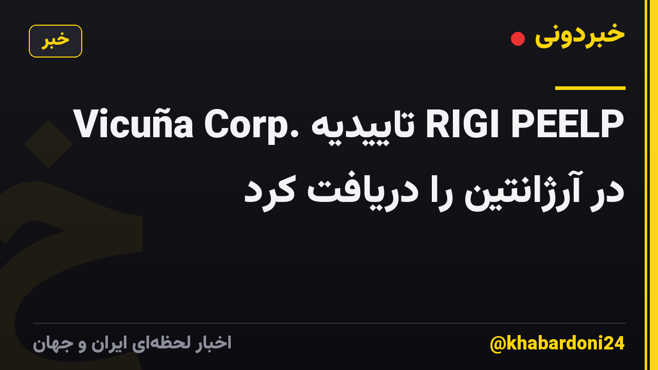 Vicuña Corp. تاییدیه RIGI PEELP در آرژانتین را دریافت کرد