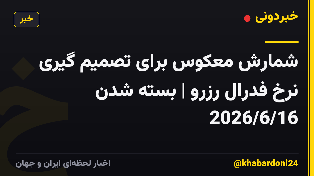 شمارش معکوس برای تصمیم گیری نرخ فدرال رزرو | بسته شدن 2026/6/16