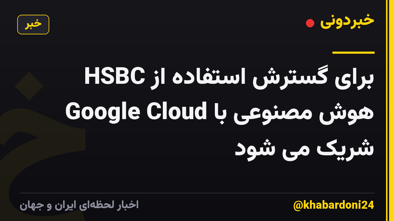 HSBC برای گسترش استفاده از هوش مصنوعی با Google Cloud شریک می شود