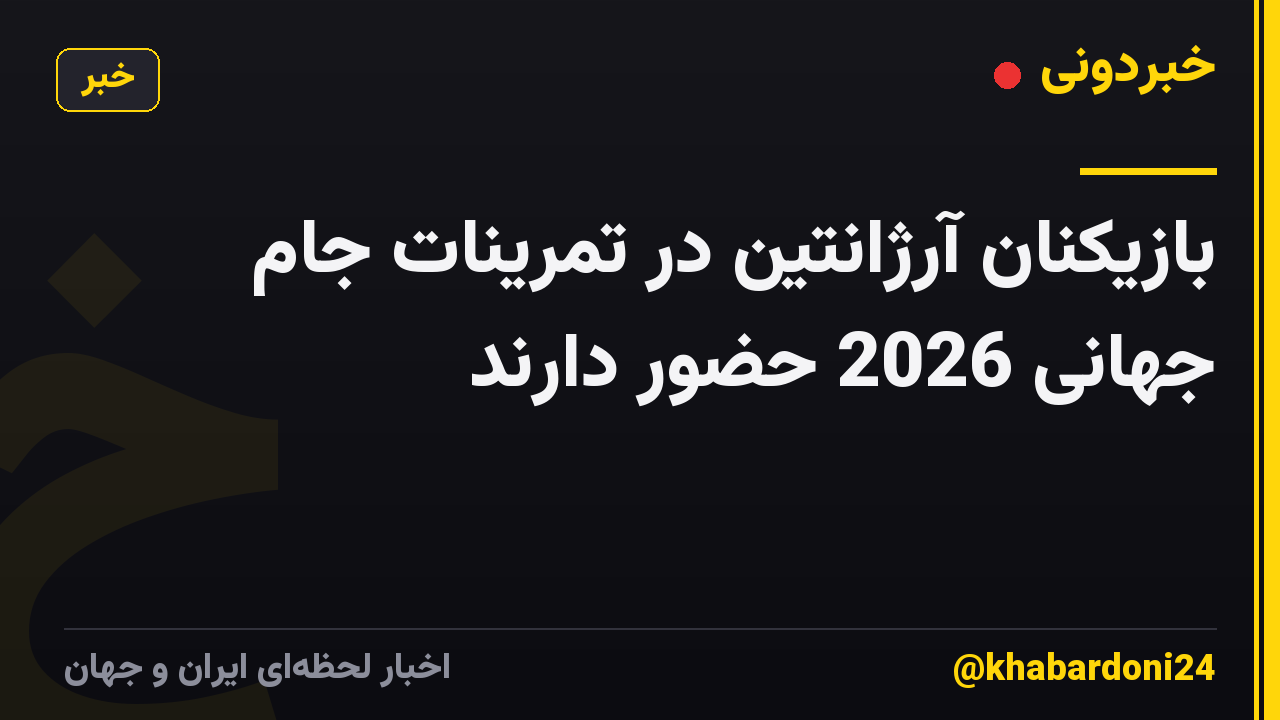 بازیکنان آرژانتین در تمرینات جام جهانی 2026 حضور دارند