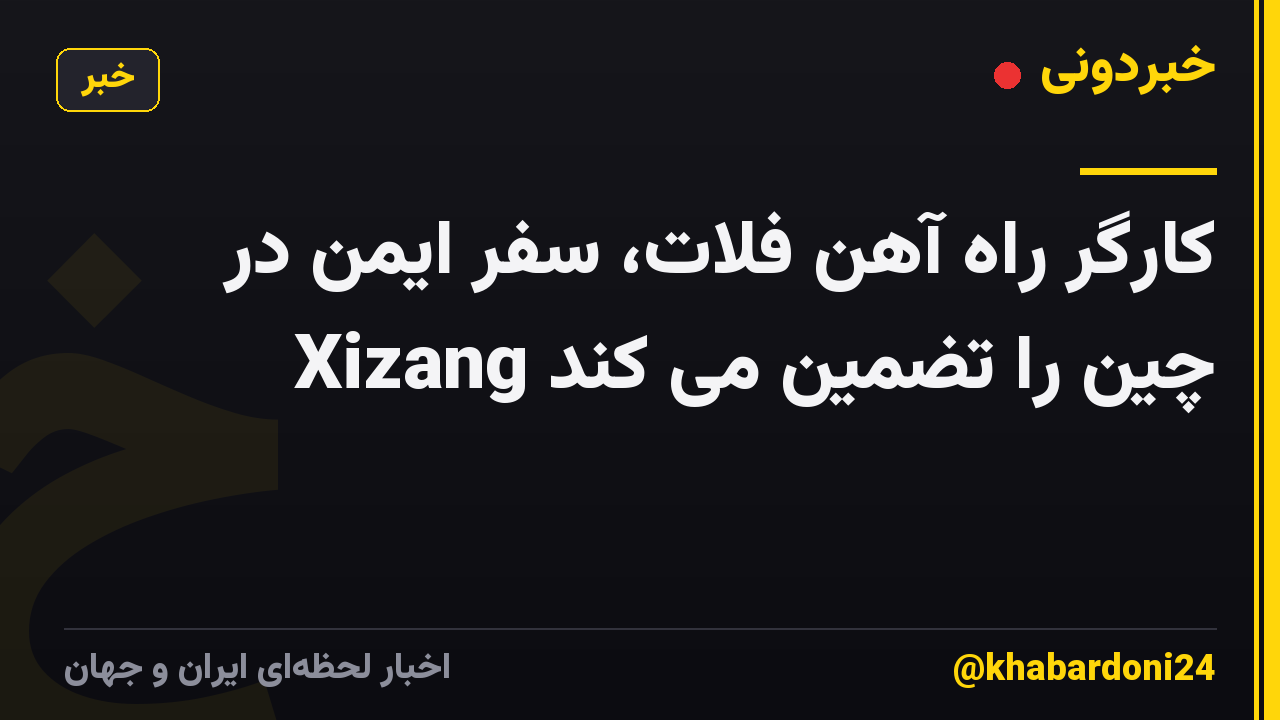 کارگر راه آهن فلات، سفر ایمن در Xizang چین را تضمین می کند