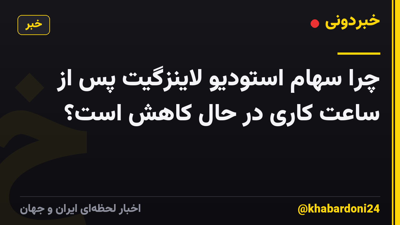 چرا سهام استودیو لاینزگیت پس از ساعت کاری در حال کاهش است؟