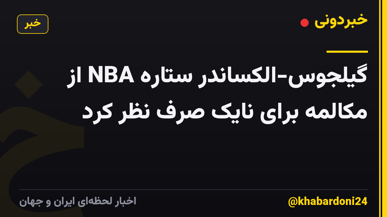 گیلجوس-الکساندر ستاره NBA از مکالمه برای نایک صرف نظر کرد
