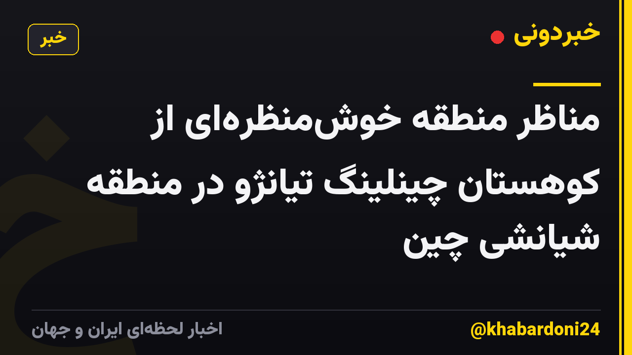 مناظر منطقه خوشمنظرهای از کوهستان چینلینگ تیانژو در منطقه شیانشی چین