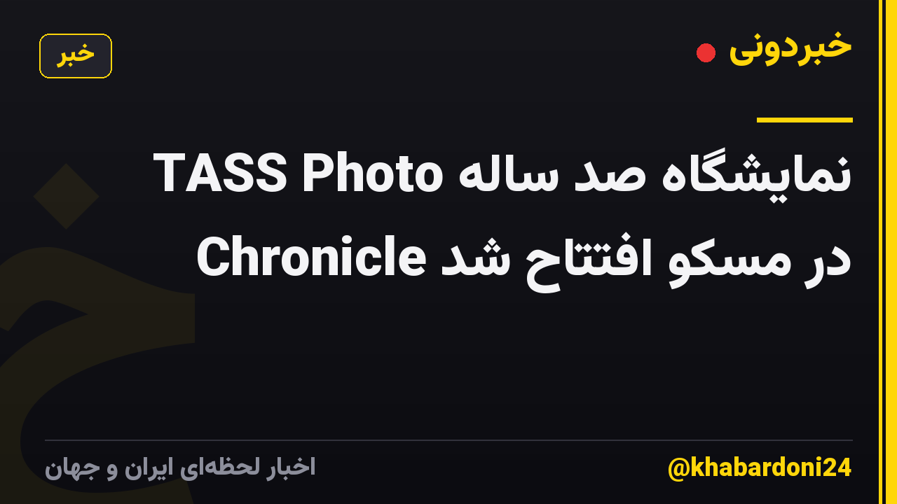 نمایشگاه صد ساله TASS Photo Chronicle در مسکو افتتاح شد