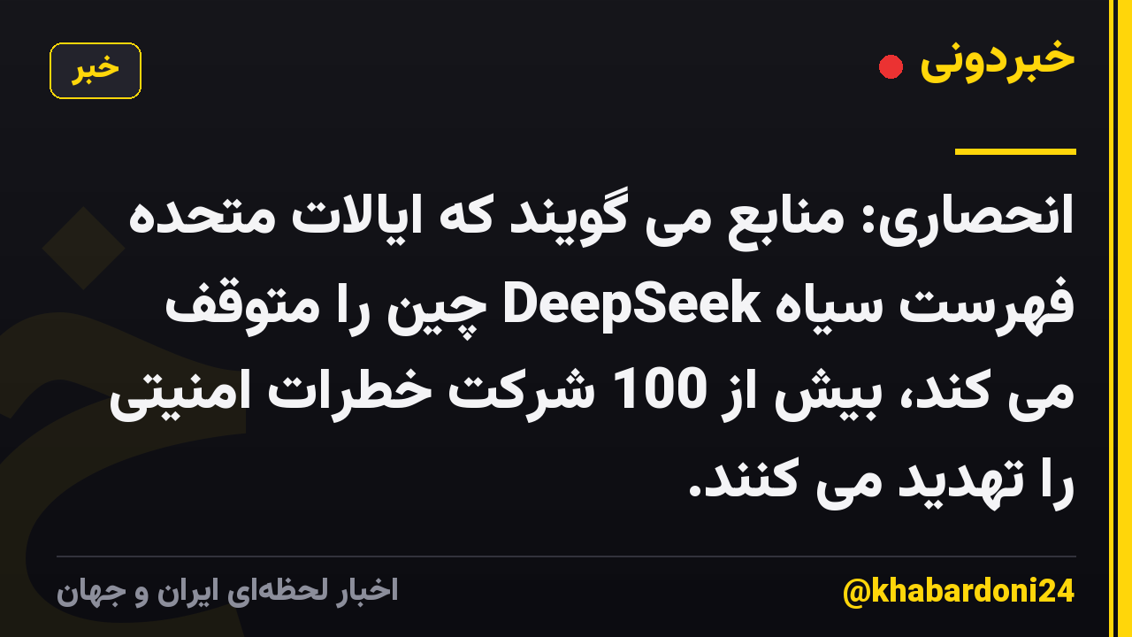 انحصاری: منابع می گویند که ایالات متحده فهرست سیاه DeepSeek چین را متوقف می کند، بیش از 100 شرکت خطرات امنیتی را تهدید می کنند.