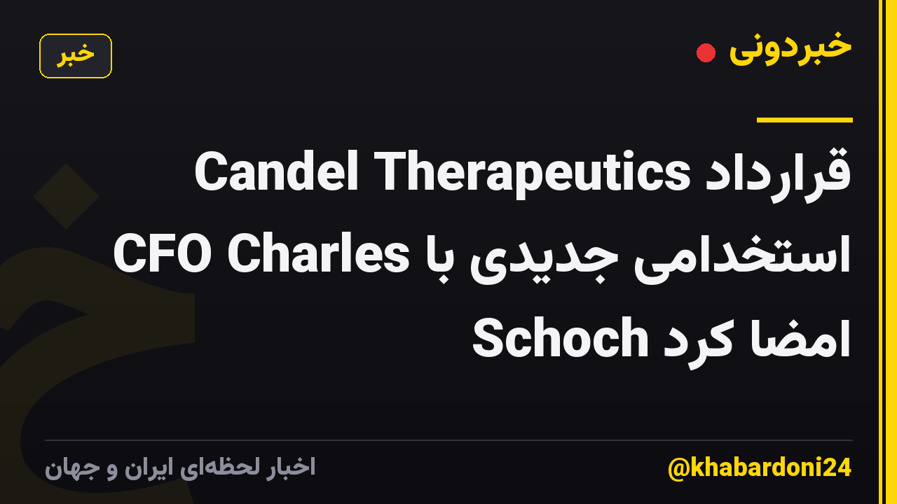 Candel Therapeutics قرارداد استخدامی جدیدی با CFO Charles Schoch امضا کرد