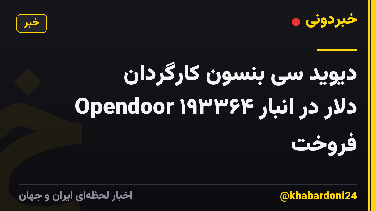 دیوید سی بنسون کارگردان Opendoor ۱۹۳۳۶۴ دلار در انبار فروخت
