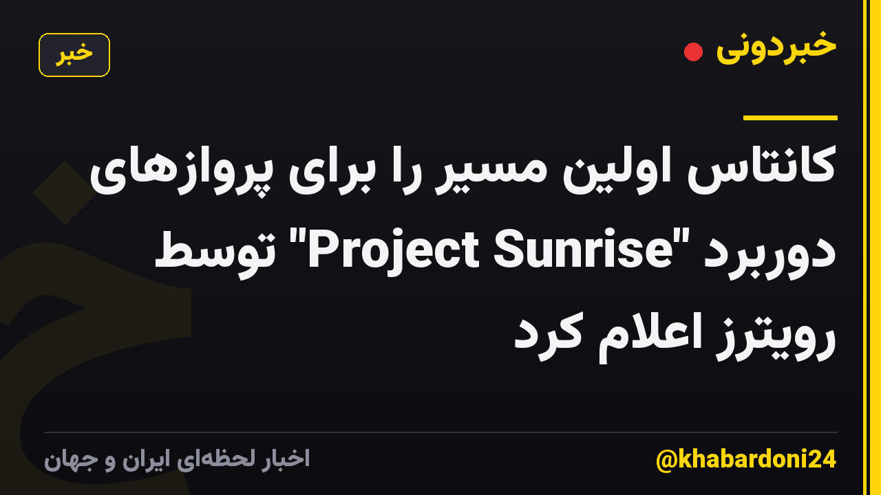 کانتاس اولین مسیر را برای پروازهای دوربرد "Project Sunrise" توسط رویترز اعلام کرد