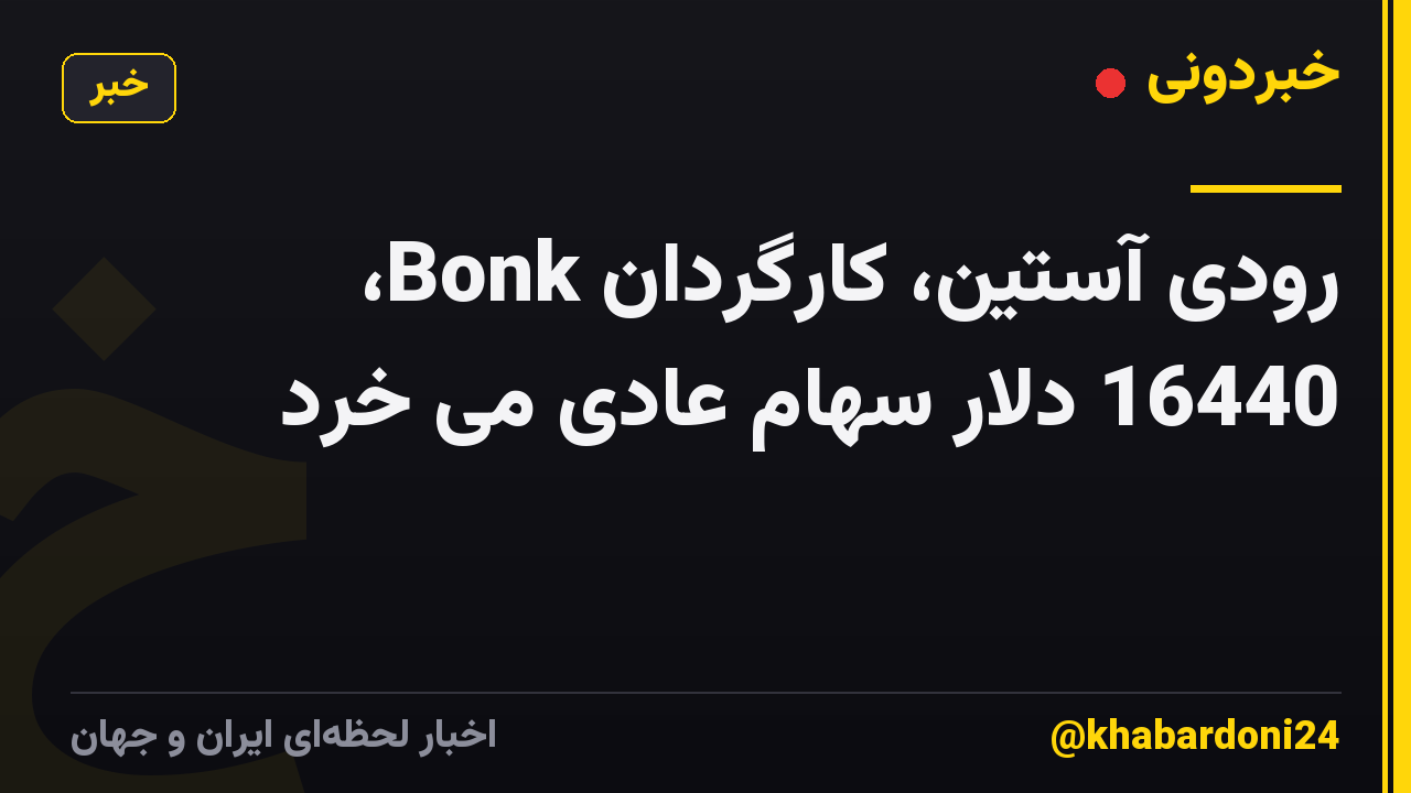 رودی آستین، کارگردان Bonk، 16440 دلار سهام عادی می خرد