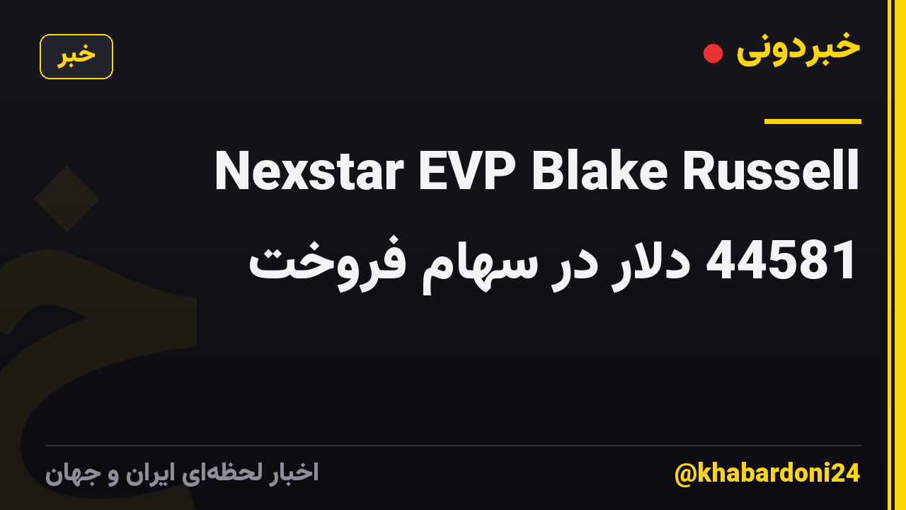 Nexstar EVP Blake Russell 44581 دلار در سهام فروخت