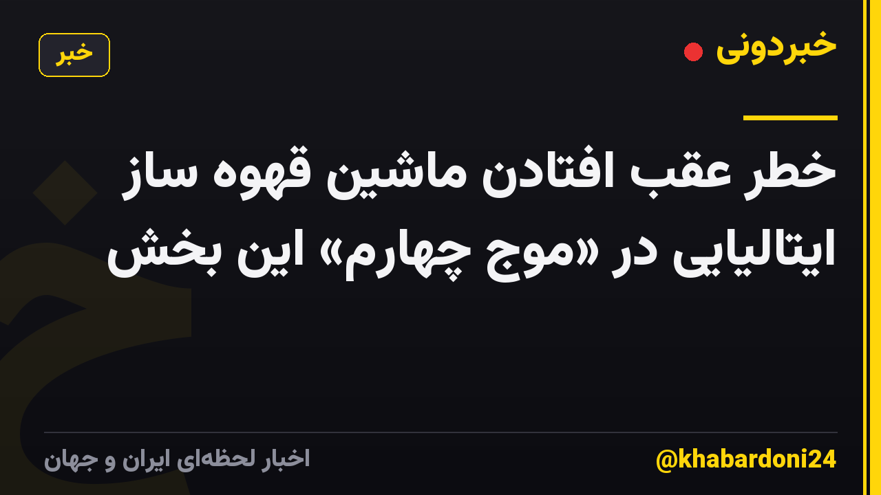 خطر عقب افتادن ماشین قهوه ساز ایتالیایی در «موج چهارم» این بخش