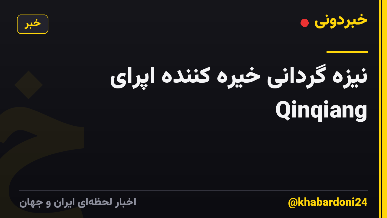 نیزه گردانی خیره کننده اپرای Qinqiang